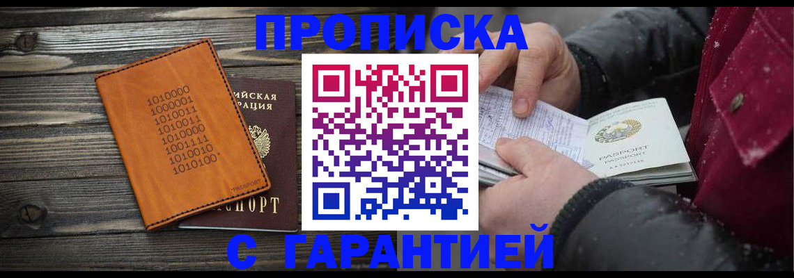 прописка 2025 в Поворино